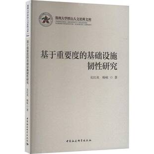 RT69包邮 基于重要度的基础设施韧性研究中国社会科学出版社经济图书书籍