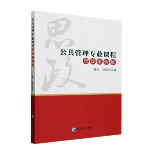 RT69包邮 公共管理专业课程思政案例集经济管理出版社社会科学图书书籍