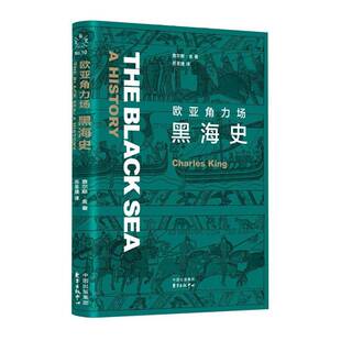RT69包邮 欧亚角力场：黑海史东方出版中心文化图书书籍