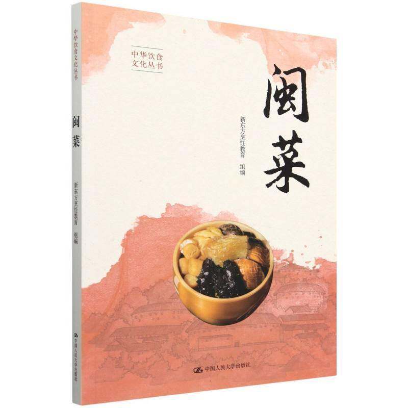 RT69包邮 闽菜中国人民大学出版社菜谱美食图书书籍
