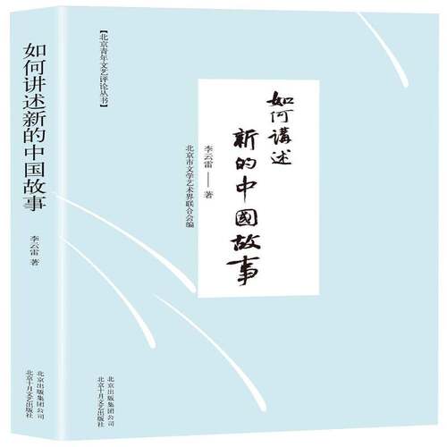 RT69包邮 如何讲述新的中国故事北京十月文艺出版社文学图书书籍
