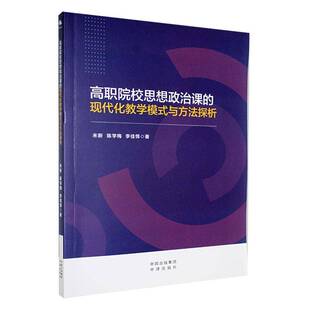 RT69包邮 高职院校思想政治课的现代化教学模式与方法探析中译出版社社会科学图书书籍