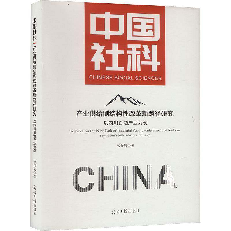 RT69包邮 产业供给侧结构性改革新路径研究:以四川白酒产业为例光明社图书图书书籍
