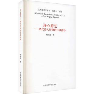 艺术活动中国美术学院出版 RT69 清代诗人厉鹗 诗心游艺 社传记图书书籍 包邮