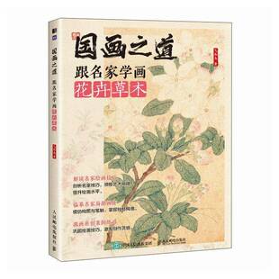 跟名家学画花卉草木人民邮电出版 国画之道 社艺术图书书籍 包邮 RT69