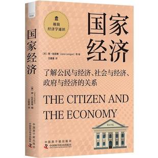 正版 簡(jiǎn)·拉尼根等中國(guó)原子能出版 社經(jīng)濟(jì) 書籍 國(guó)家經(jīng)濟(jì)9787522129297