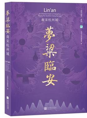 RT69包邮 梦粱临安:南宋杭州城:an ethereal dream of Hangzhou during the southern Song dynas江苏凤凰文艺出版社图书图书书籍