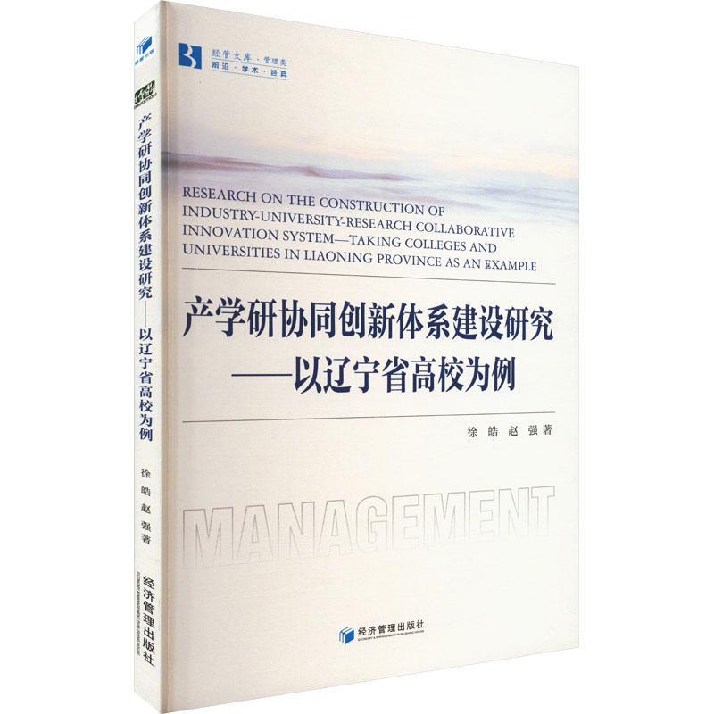 RT69包邮产学研协同创新体系建设研究:以辽宁省高校为例:t colleges and universities in Liaon经济管理出版社社会科学图书书籍