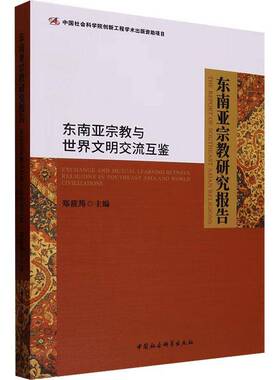 RT69包邮 东南亚研究报告:东南亚与世界文明交流互鉴:exchange and mutual learning between中国社会科学出版社哲学宗教图书书籍