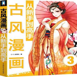 社艺术图书书籍 古风漫画从新手到高手中国水利水电出版 RT69 包邮