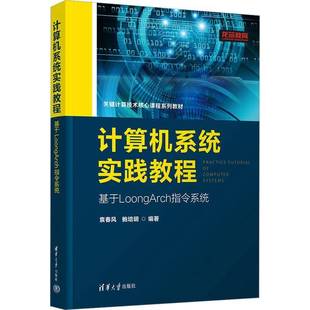 基于LoongArch指令系统清华大学出版 计算机系统实践教程 社图书图书书籍 包邮 RT69