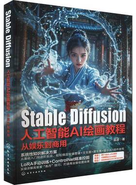 RT69包邮 Stable Diffusion人工智能AI绘画教程:从娱乐到商用化学工业出版社计算机与网络图书书籍