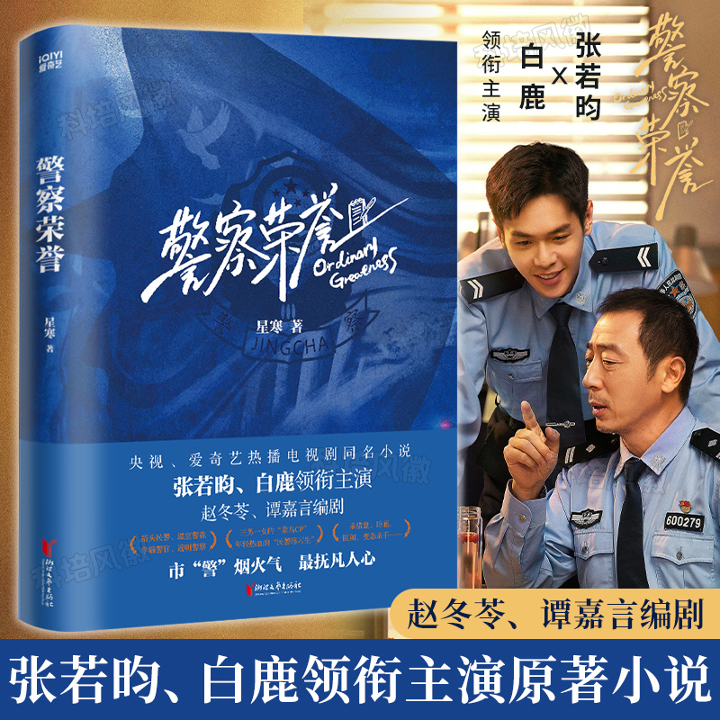 警察荣誉小说实体书星寒著 张若昀 白鹿主演电视剧同名原著小说 侦探推理悬疑刑侦书籍人民警察的故事都市爱情言情书 热播影视剧