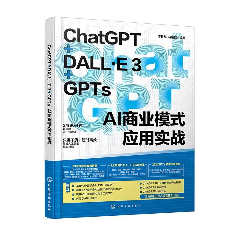 RT69包邮 ChatGPT+DALL·E 3+GPTs AI商业模式应用实战化学工业出版社经济图书书籍