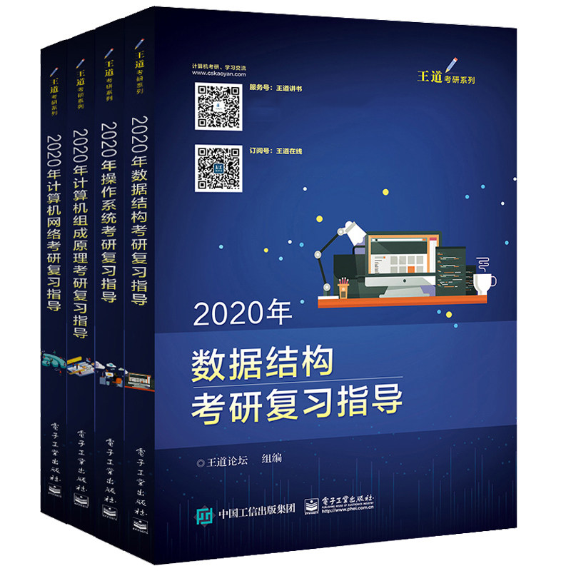 2020年王道计算机考研复习指导全4册数据结构+操作系统+组成原理+计算机系列计算机考研辅导王道考研辅导教材书籍_虎窝淘