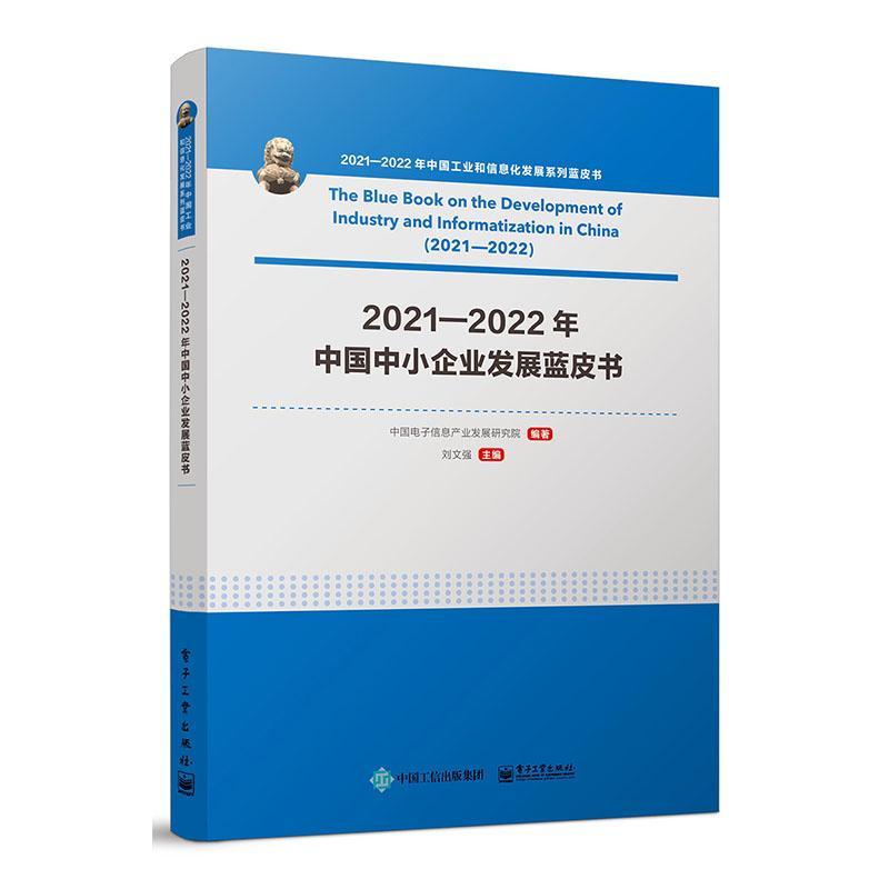 RT69包邮 2021-2022年中国中小企业发展蓝皮书电子工业出版社管理图书书籍