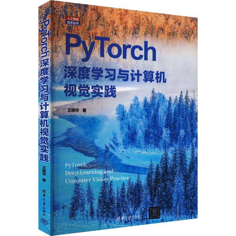 RT69包邮 PYTORCH深度学习与计算机视觉实践清华大学出版社工业技术图书书籍