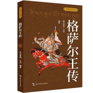 社文学 降边嘉措五洲传播出版 书籍 格萨尔王传9787508551623 正版
