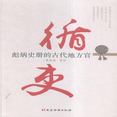 RT69包邮 循吏:彪炳史册的古代地方官党建读物出版社政治图书书籍