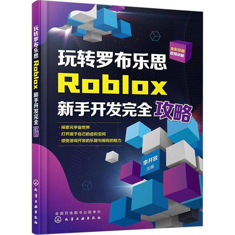 RT69包邮 玩转罗布乐思：Roblox新手开发攻略化学工业出版社计算机与网络图书书籍