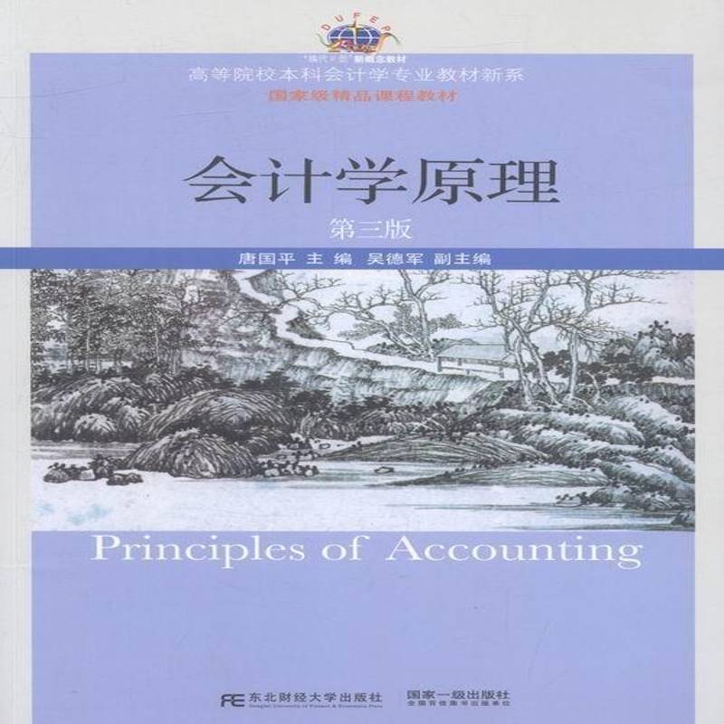 RT69包邮 会计学原理东北财经大学出版社教材图书书籍