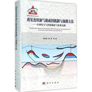 RT69包邮 叠复连续油气藏成因机制与预测方法:以南哈大气田的勘探与发现为例科学出版社自然科学图书书籍