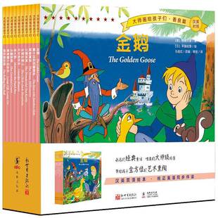 大师画给孩子们 格林兄弟新世界出版 汉英对照 全109787510473586 社儿童读物儿童故事图画故事日本现代学龄前儿童书籍 善良篇 正版