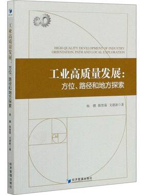RT69包邮 工业高质量发展:方位、路径和地方探索:orientation, path and local expiration经济管理出版社经济图书书籍