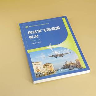RT69包邮 民航常飞客源国概况清华大学出版社旅游地图图书书籍