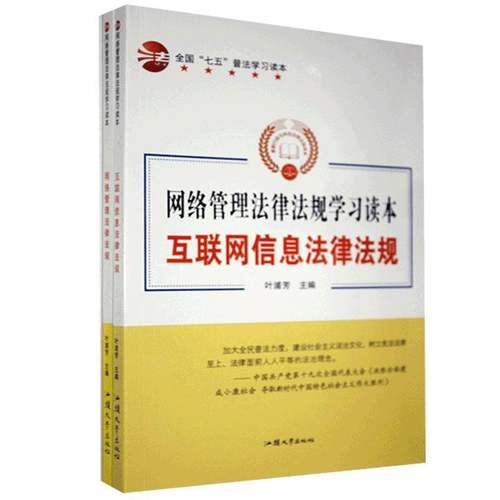 RT69包邮 网络管理法律法规学习读本（全2册）汕头大学出版社法律图书书籍