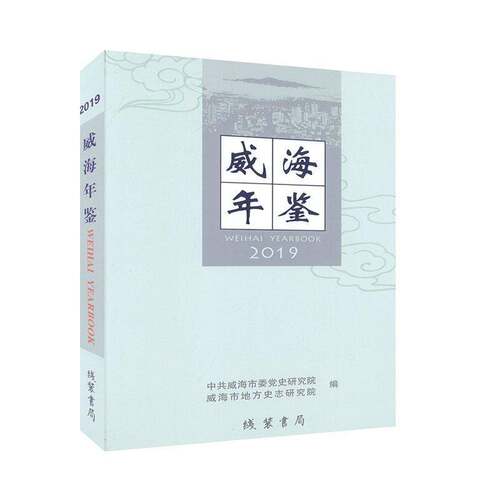 RT69包邮 威海年鉴:2019:2019线装书局辞典与工具书图书书籍