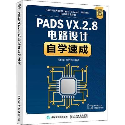 RT69包邮 PADS VX.2.8电路设计自学速成人民邮电出版社工业技术图书书籍