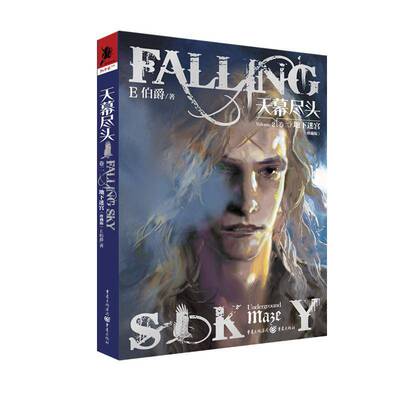 RT69包邮 天幕尽头：珍藏版：卷二：Volume 2：地下迷宫：Underground maze重庆出版社艺术图书书籍