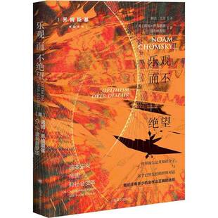 RT69包邮 乐观而不绝望:资本主义、帝国和社会变革上海译文出版社文学图书书籍