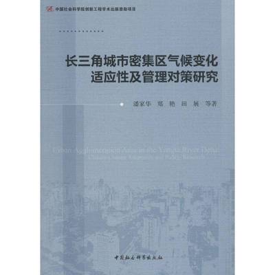 RT69包邮 长三角城市密集区气候变化适应性及管理对策研究:climate change adaptation and p中国社会科学出版社自然科学图书书籍