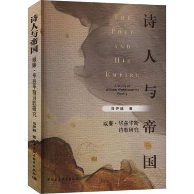 RT69包邮 诗人与帝国:威廉·华兹华斯诗歌研究:a study of William Wordsworth's poetry中国社会科学出版社文学图书书籍