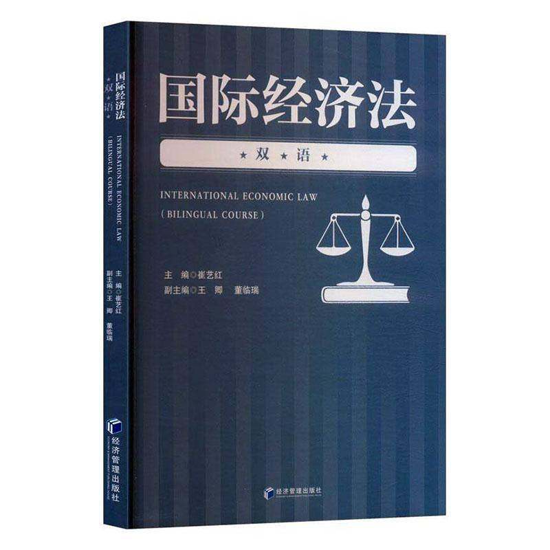 RT69包邮 经济法:双语:bilingual course经济管理出版社法律图书书籍