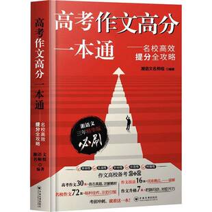 RT69包邮 高考作文高分一本通:名校高校提分全攻略中南大学出版社中小学教辅图书书籍