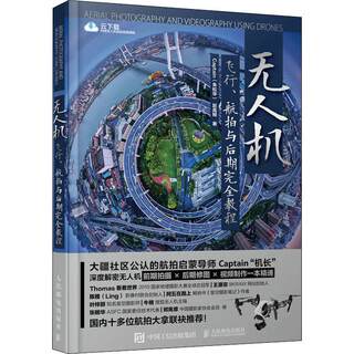 RT69包邮 无人机:飞行、航拍与后期教程人民邮电出版社工业技术图书书籍