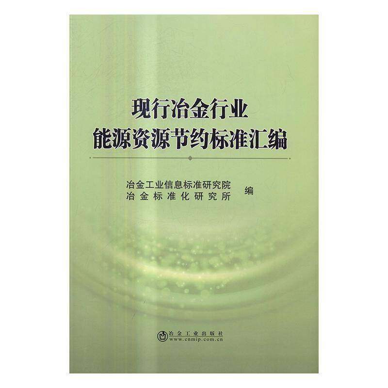 RT69包邮 现行冶金行业能源资源节约标准汇编冶金工业出版社工业技术图书书籍