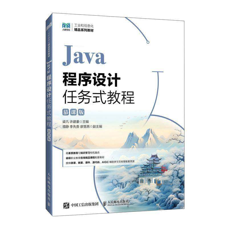 RT69包邮 Java程序设计任务式教程:慕课版人民邮电出版社图书图书书籍
