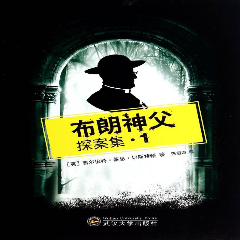 RT69包邮 布朗神父探案集:1武汉大学出版社小说图书书籍