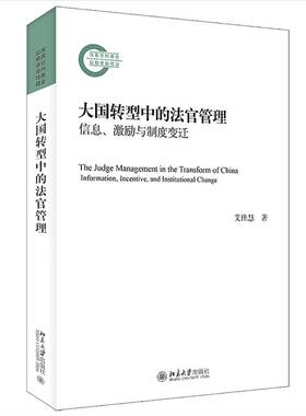 RT69包邮 大国转型中的法官管理：信息、激励与制度变迁：information, incentive, and institutiona北京大学出版社法律图书书籍