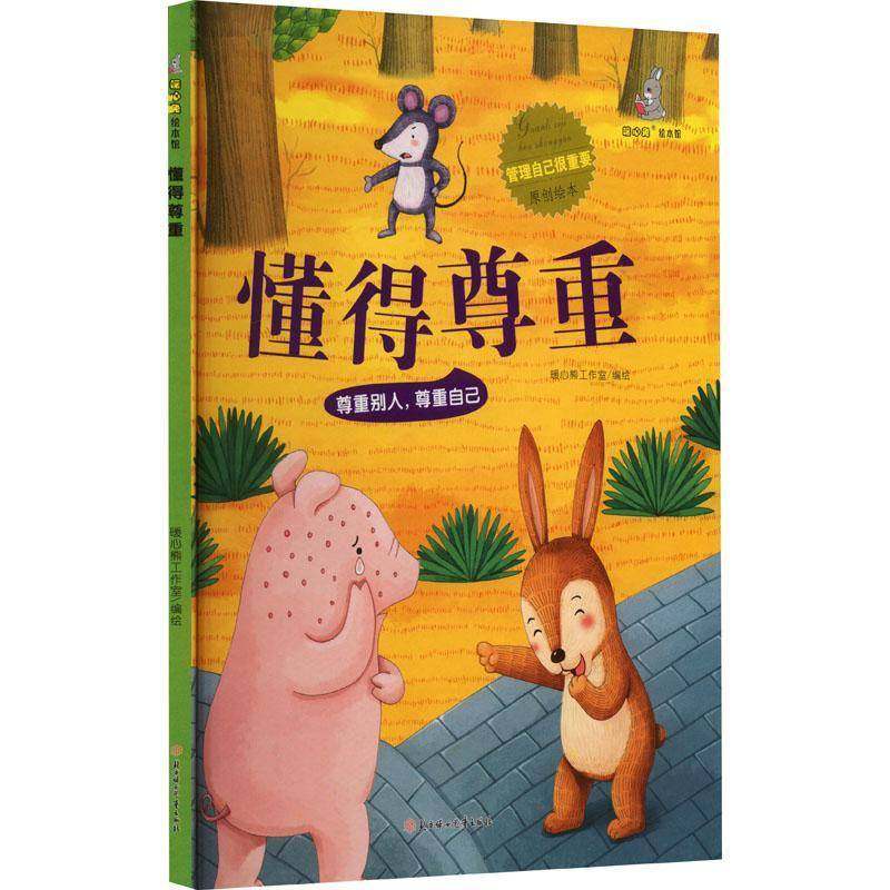 RT69包邮 懂得尊重北方妇女儿童出版社儿童读物图书书籍,书籍/杂志/报纸,其它儿童读物,淘宝优惠券,粉丝福利购,淘宝优惠卷