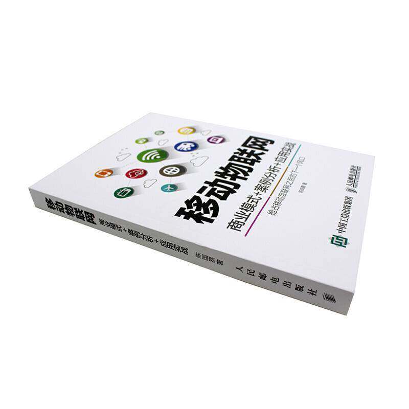 RT69包邮 移动物联网:商业模式+案例分析+应用实战人民邮电出版社管理图书书籍