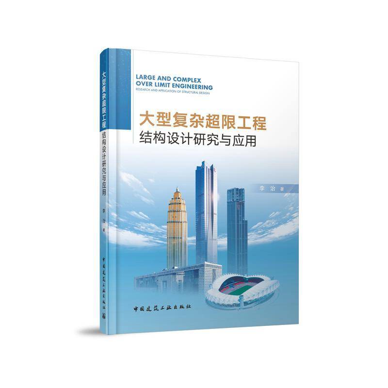 RT69包邮 大型复杂超限工程结构设计研究与应用中国建筑工业出版社建筑图书书籍