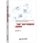RT69包邮 “双碳”目标下中国碳定价改革研究中国财政经济出版社自然科学图书书籍