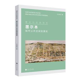 RT69包邮 理论与实践流变:墨尔本城市公共空间发展史河海大学出版社建筑图书书籍