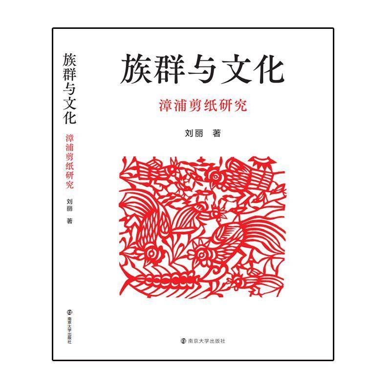 RT69包邮 族群与文化:漳浦剪纸研究南京大学出版社艺术图书书籍