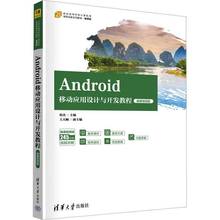 RT69包邮 Android移动应用设计与开发教程:微课版清华大学出版社工业技术图书书籍
